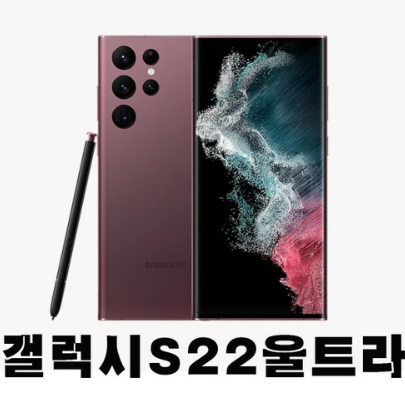 SM-S908N 갤럭시S22 울트라 5G 256GB 512GB 미사용가개통새제품